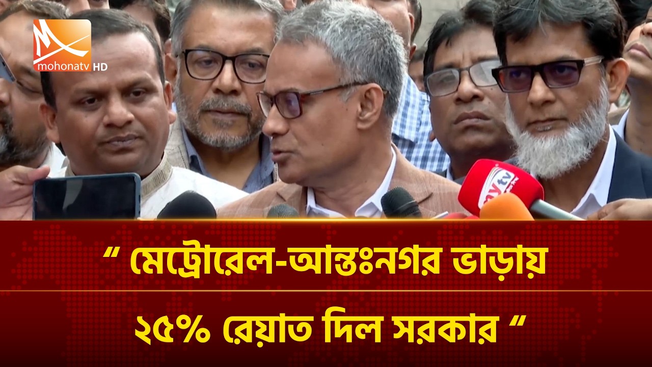 মেট্রোরেল-আন্তঃনগর ভাড়ায় ২৫% রেয়াত দিল সরকার | Mohona TV