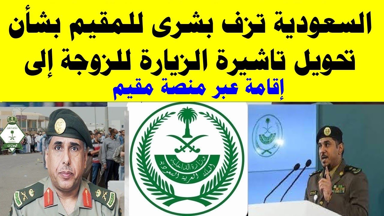 السعوديه تزف بشرى للزوجه بشان تحويل زيارتها الى اقامه عبر منصه مقيم