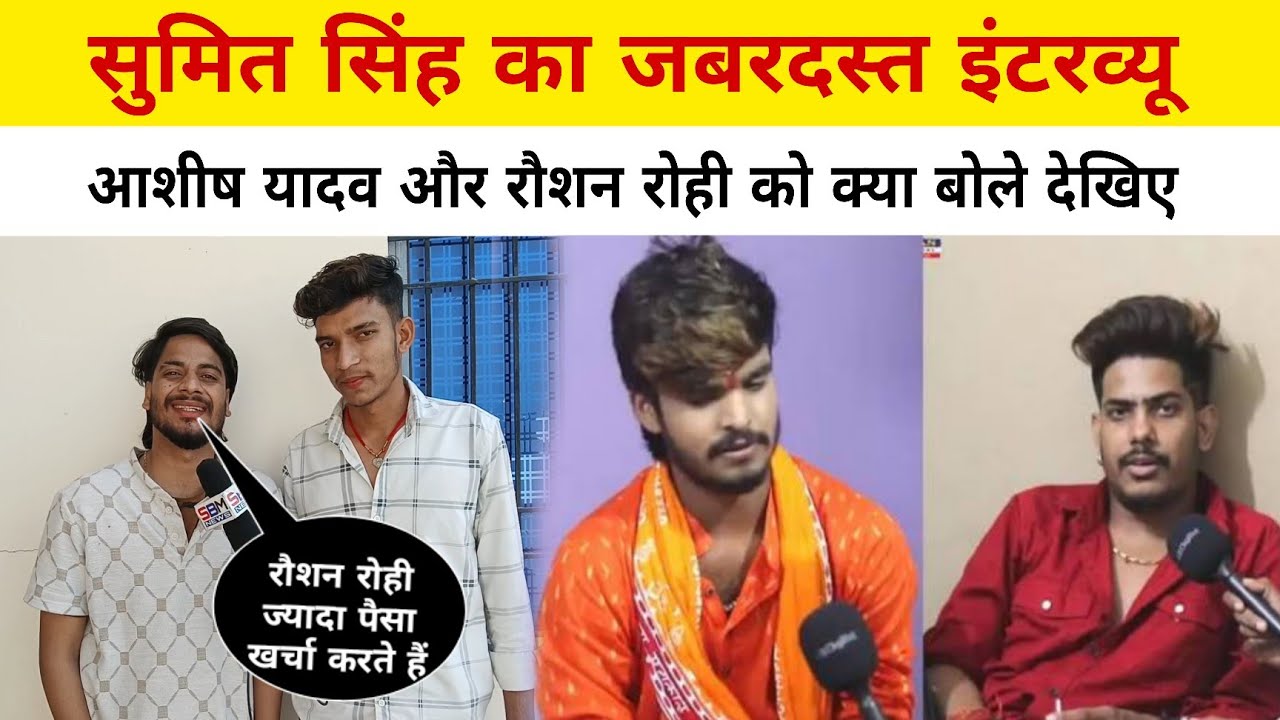 सुमित सिंह का जबरदस्त इंटरव्यू आशीष यादव और रौशन रोही को क्या बोले देखिए !!#new #viral #ashish_yadav