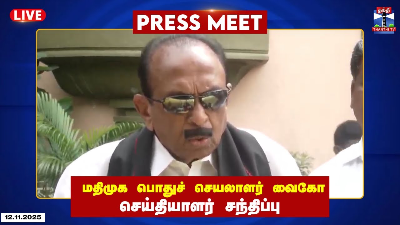 🔴LIVE : MDMK Vaiko Press Meet | மதிமுக பொதுச் செயலாளர் வைகோ செய்தியாளர் சந்திப்பு