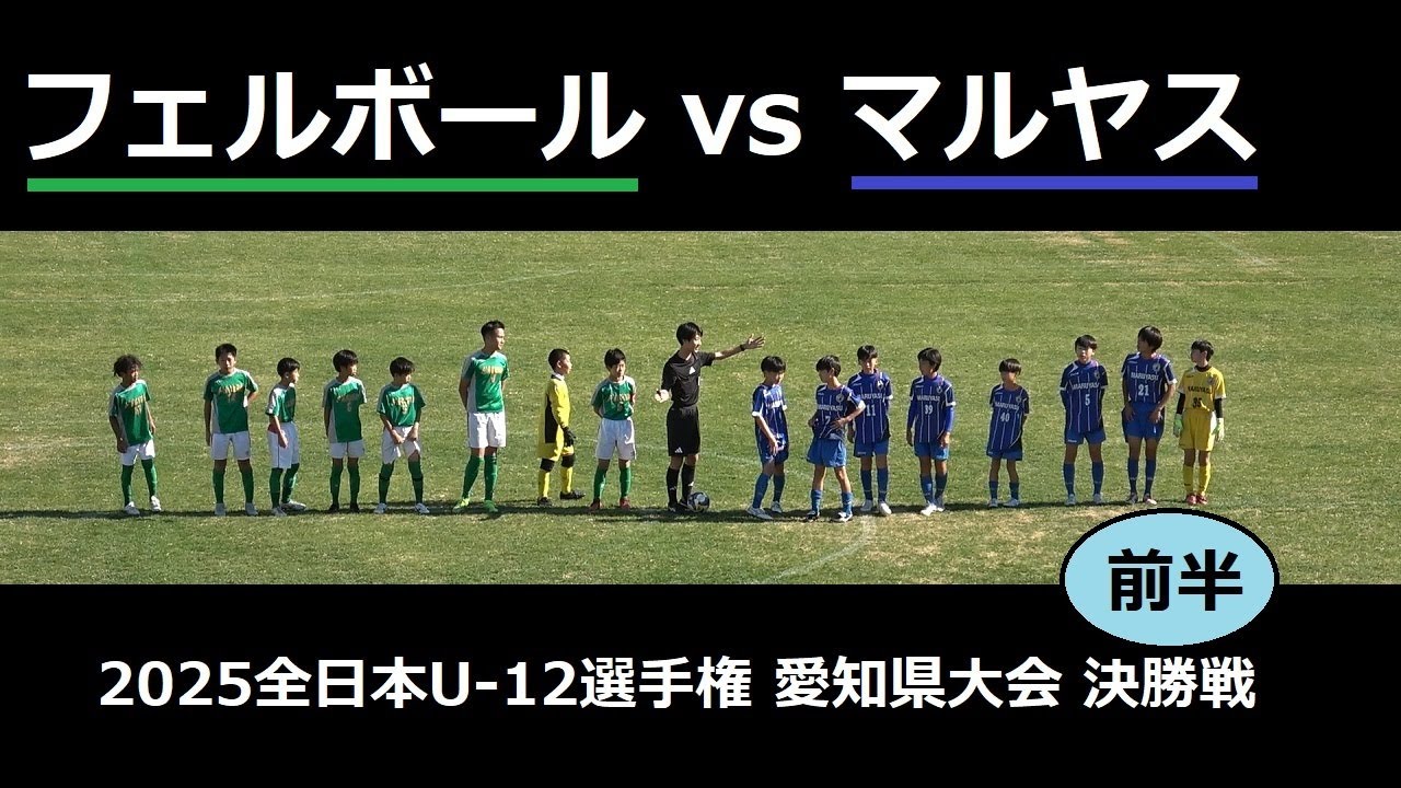 フェルボールvsマルヤスFC83[1/2前半]全日本U12選手権 愛知県大会決勝 2025/11/23