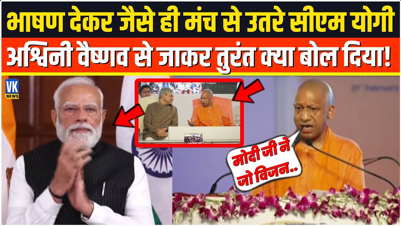 भाषण देकर जैसे ही मंच से उतरे CM Yogi,तुरंत Ashwini Vaishnaw से जाकर ऐसा क्या कहा,सुनकर चौंक गए !