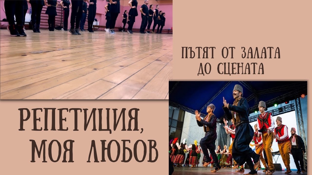 РЕПЕТИЦИЯ, МОЯ ЛЮБОВ | ШЕметно с ШЕвица, епизод 1