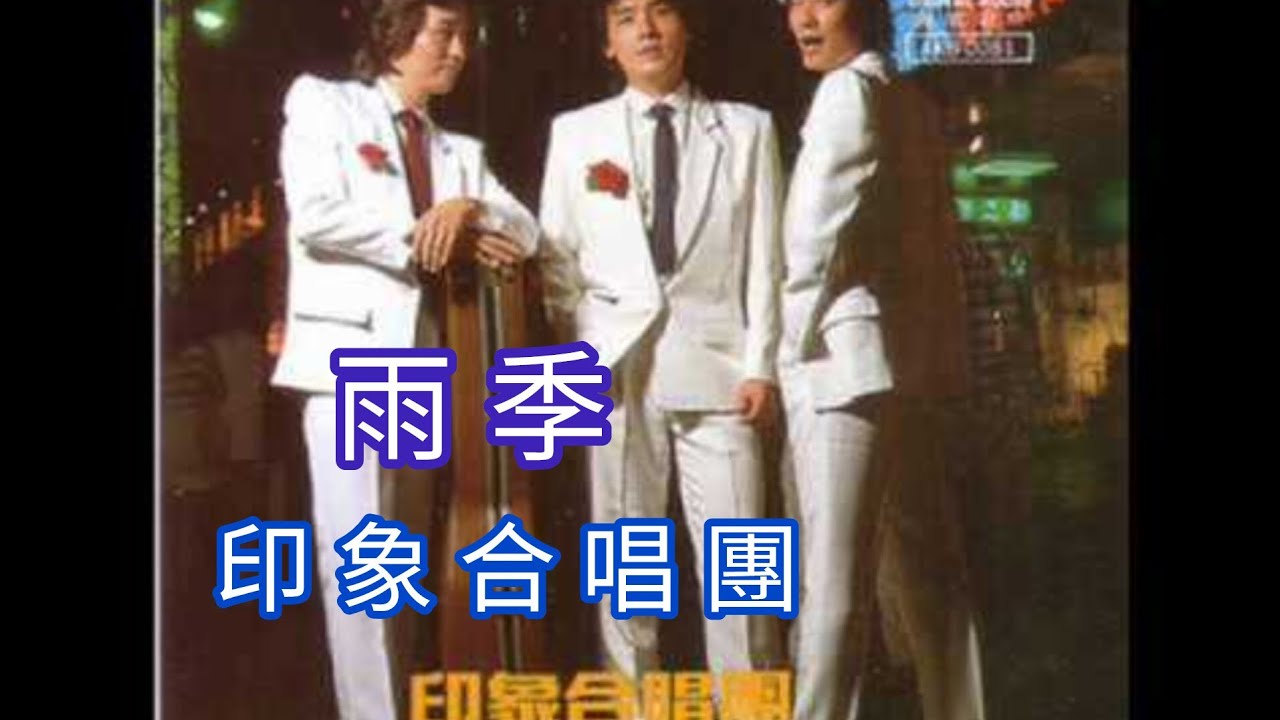 印象合唱團  -雨季(1983)  優美的旋律