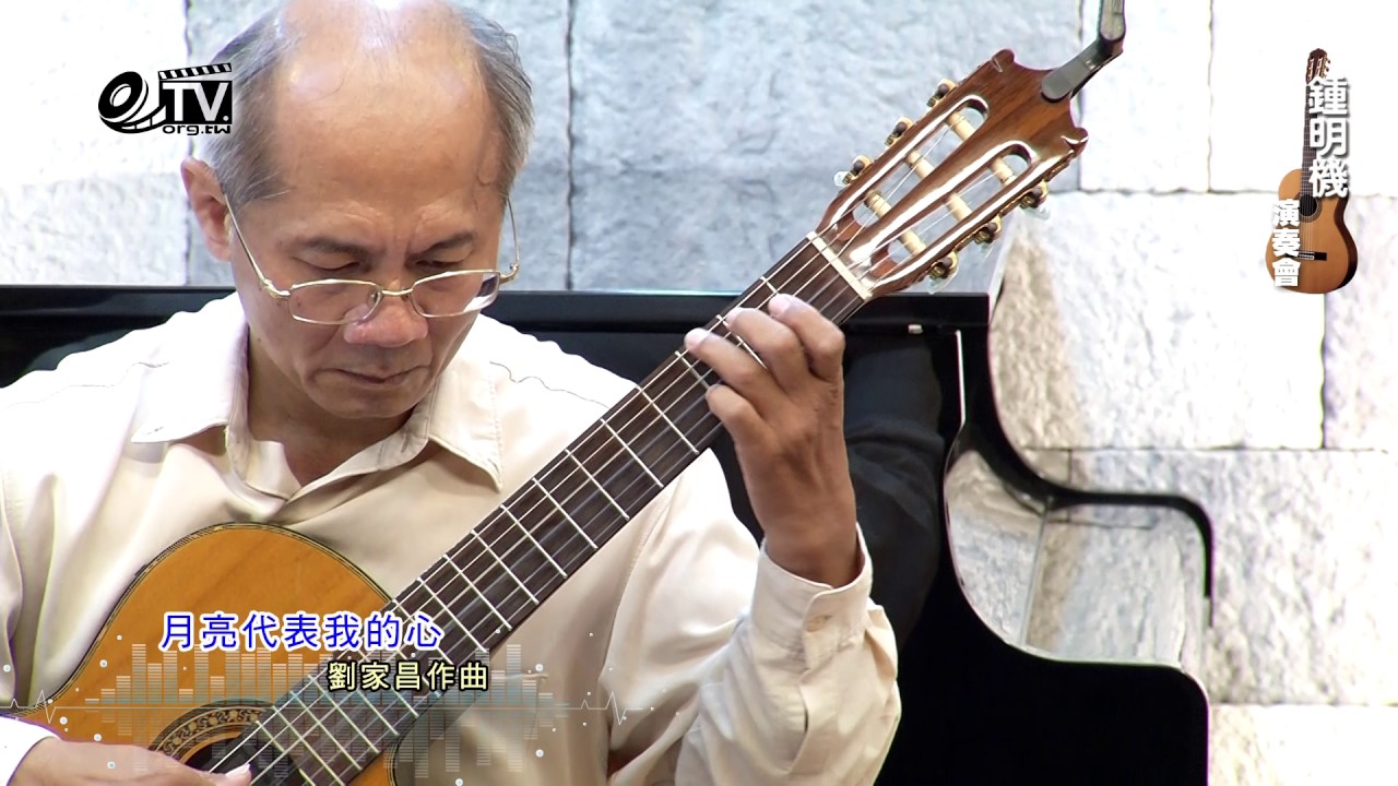 月亮代表我的心 劉家昌作曲 鍾明機古典吉他演奏會