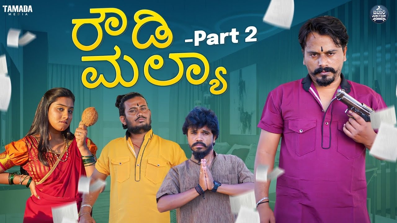 ರೌಡಿ ಮಲ್ಯಾ Part 2 | Rowdy Mallya | Javari Junction | Tamada Media | Mallya Bagalkot