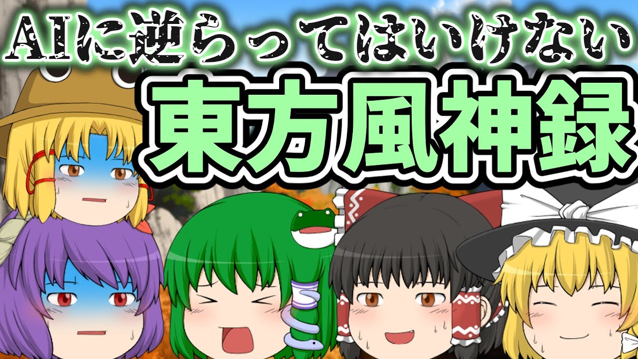 AIに逆らってはいけない東方風神録｜東方project【ゆっくり茶番劇】