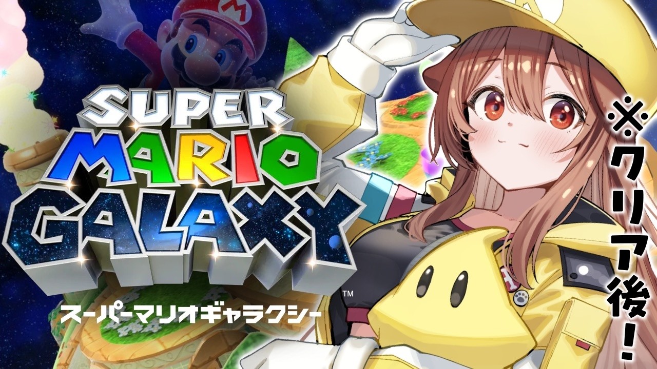 【クリア後】スーパーマリオギャラクシー、スター☆全部集めたい！！パート２
