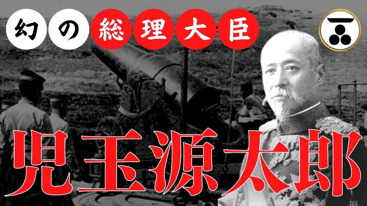 児玉源太郎｜伊藤博文が次の総理大臣に推した徳山藩士