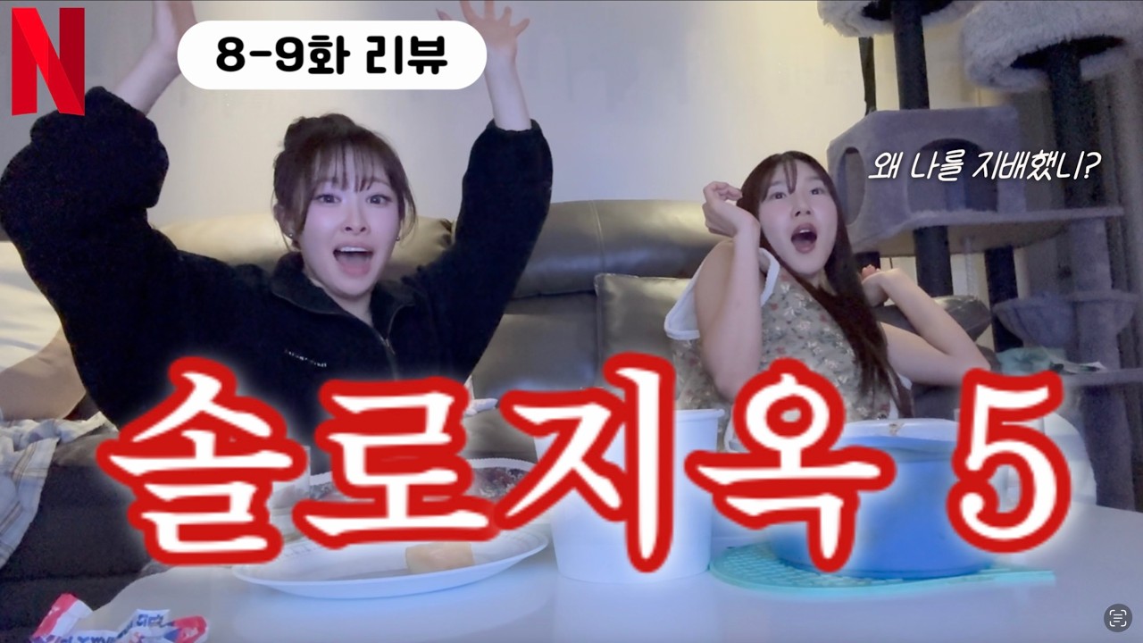 솔로지옥5 8-9화 리뷰🔥 | 수빈씨... 왜 나를 지배했니...?🚨