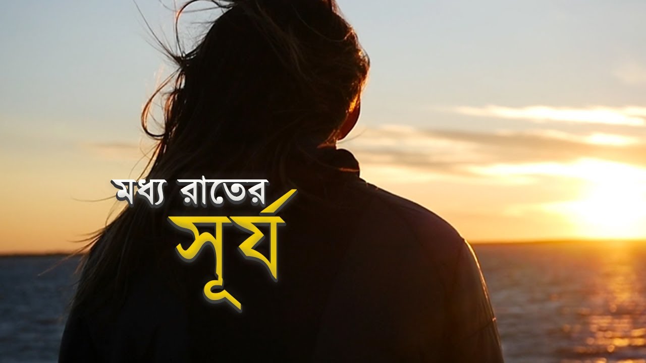 পৃথিবীর এমন কিছু দেশ আছে | ২৪ ঘণ্টা সূর্য থাকে | eklacholow