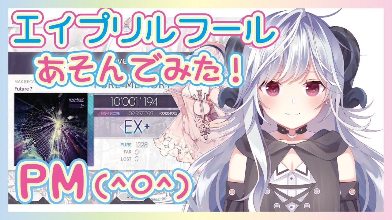 【Arcaea】今年のエイプリル曲「overdead.」を初見プレイ&PM！
