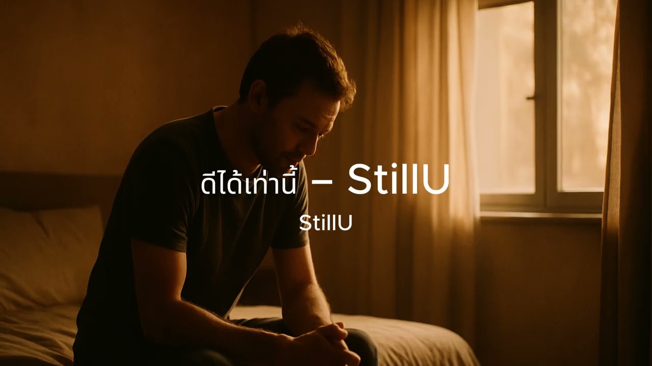 ดีได้เท่านี้ – StillU | เพลงใหม่ 2025 | เพลงเศร้า เพลงอกหัก เพลงไทยมาแรง