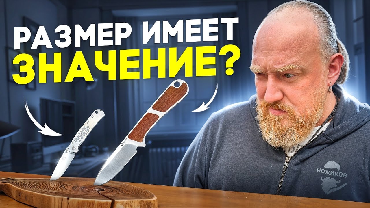 Маленькие Ножи! Для Чего и Зачем?