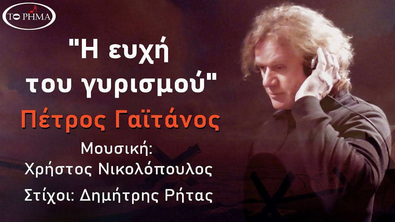 Πέτρος Γαϊτάνος - Η ευχή του γυρισμού | Official Music Video | HQ