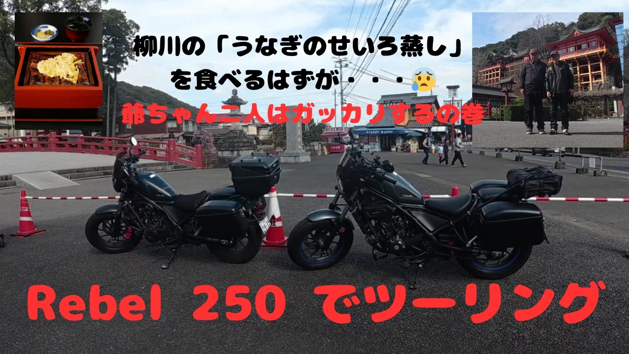 ７１歳爺ちゃんのレブル２５０でツーリング 、うなぎのせいろ蒸しを食べに行ったのですが・・・の巻
