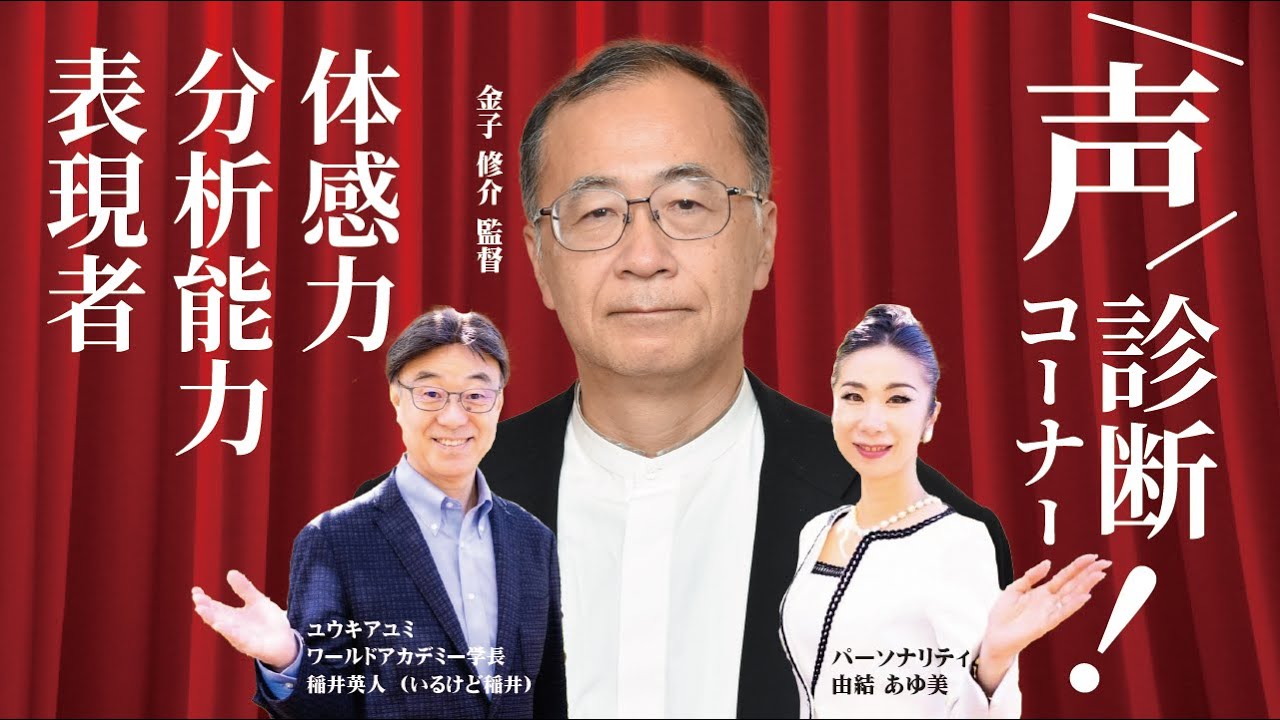 金子修介監督の声を解析！体感力・分析能力・表現者