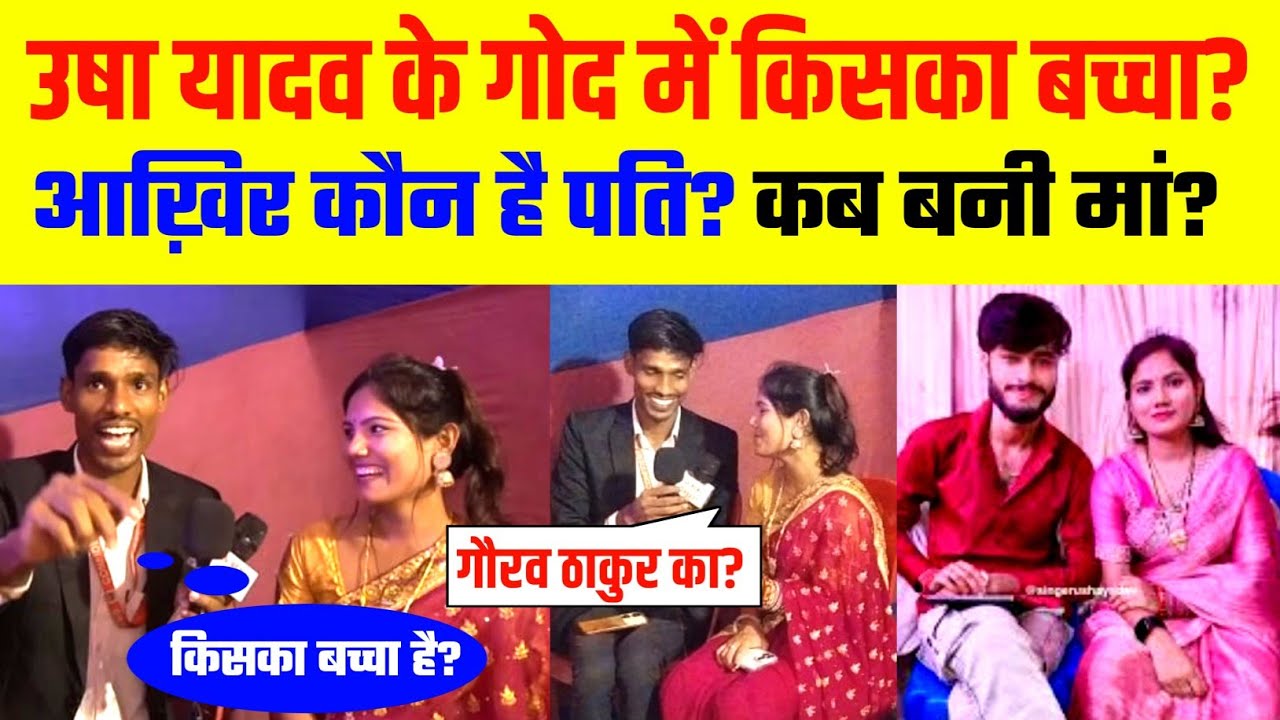 गायिका उषा यादव की खुला पोल || Usha Yadav Interview #ushayadavmaithilisong