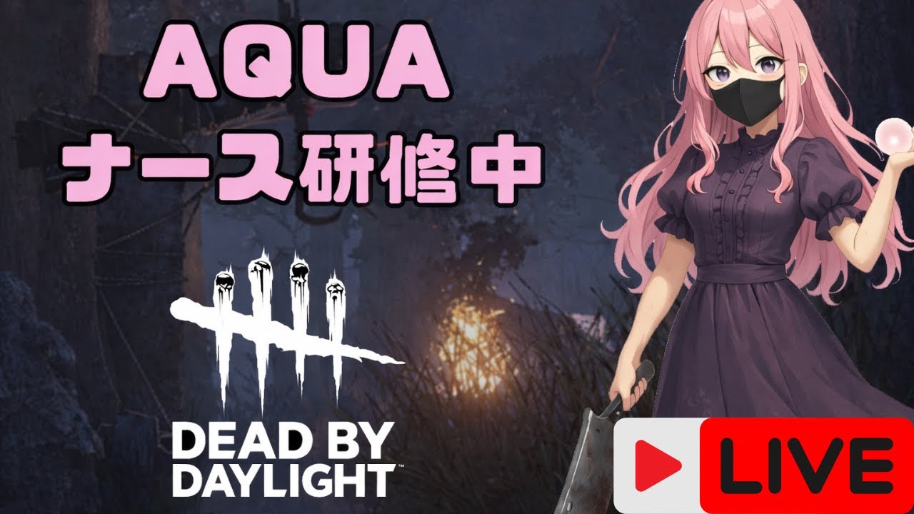 【DBD】ナース＆カオシャ参加型配信【デッドバイデイライト】