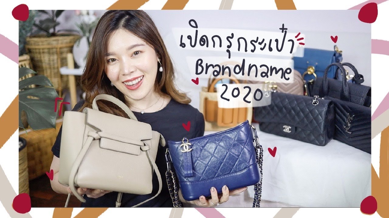 เปิดกรุกระเป๋า Brandname 2020 👜~