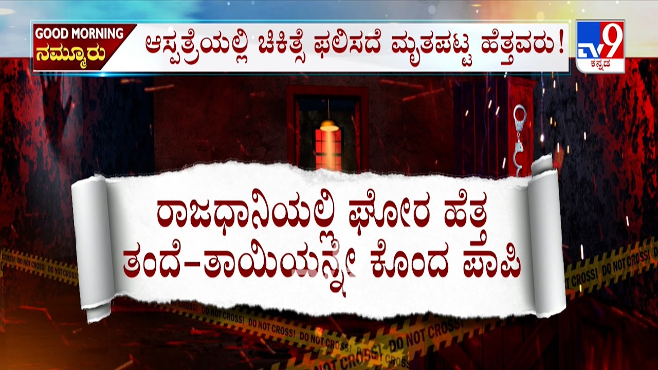 Man Arrested For Allegedly Stabbing His Parents: 4 ಲಕ್ಷ ಕೊಡಲಿಲ್ಲ ಅಂತಾ ಮಗನಿಂದಲೇ ಹೆತ್ತವರ ಕೊಲೆ