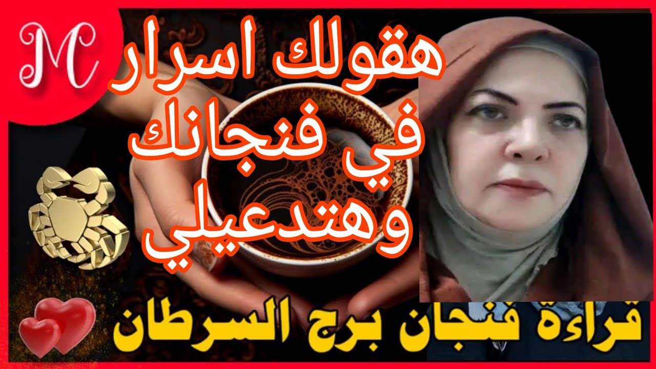 فنجان السرطان💞احذر مصيده💞زمن دوار💞بيموت وهتشوف بنفسك💞