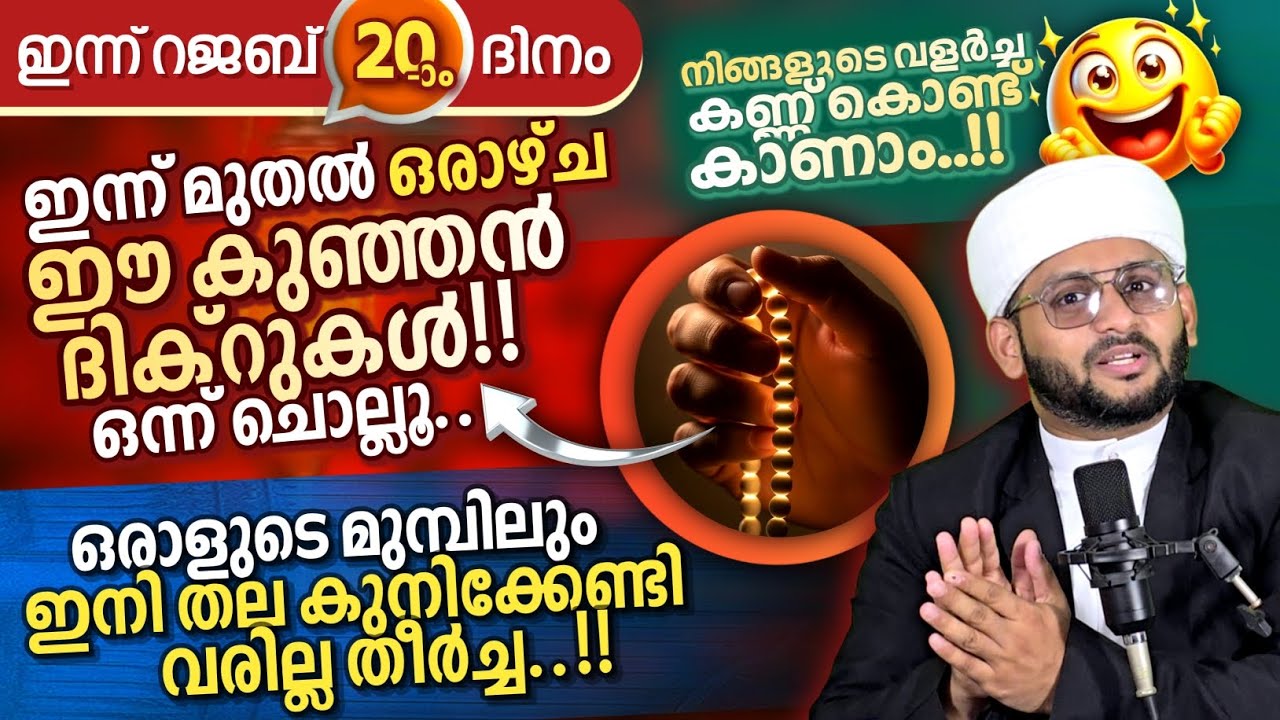 ഇന്നുമുതൽ ഈ ദിക്റ് കൂടെയുണ്ടെങ്കിൽ ഇനി ഒരാളുടെ മുമ്പിലും നിങ്ങൾ തല കുനിക്കേണ്ടി വരില്ല 100% ഉറപ്പ് !