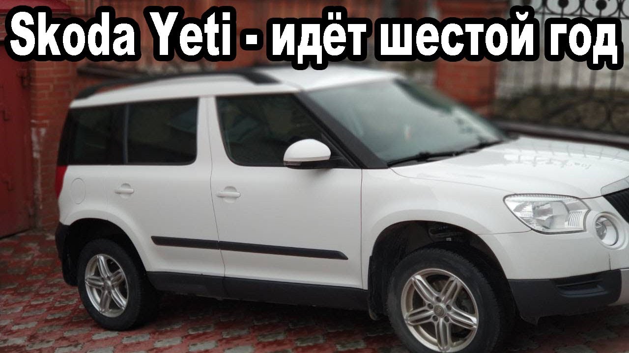 Skoda Yeti - Отзыв владельца, косяки пяти лет