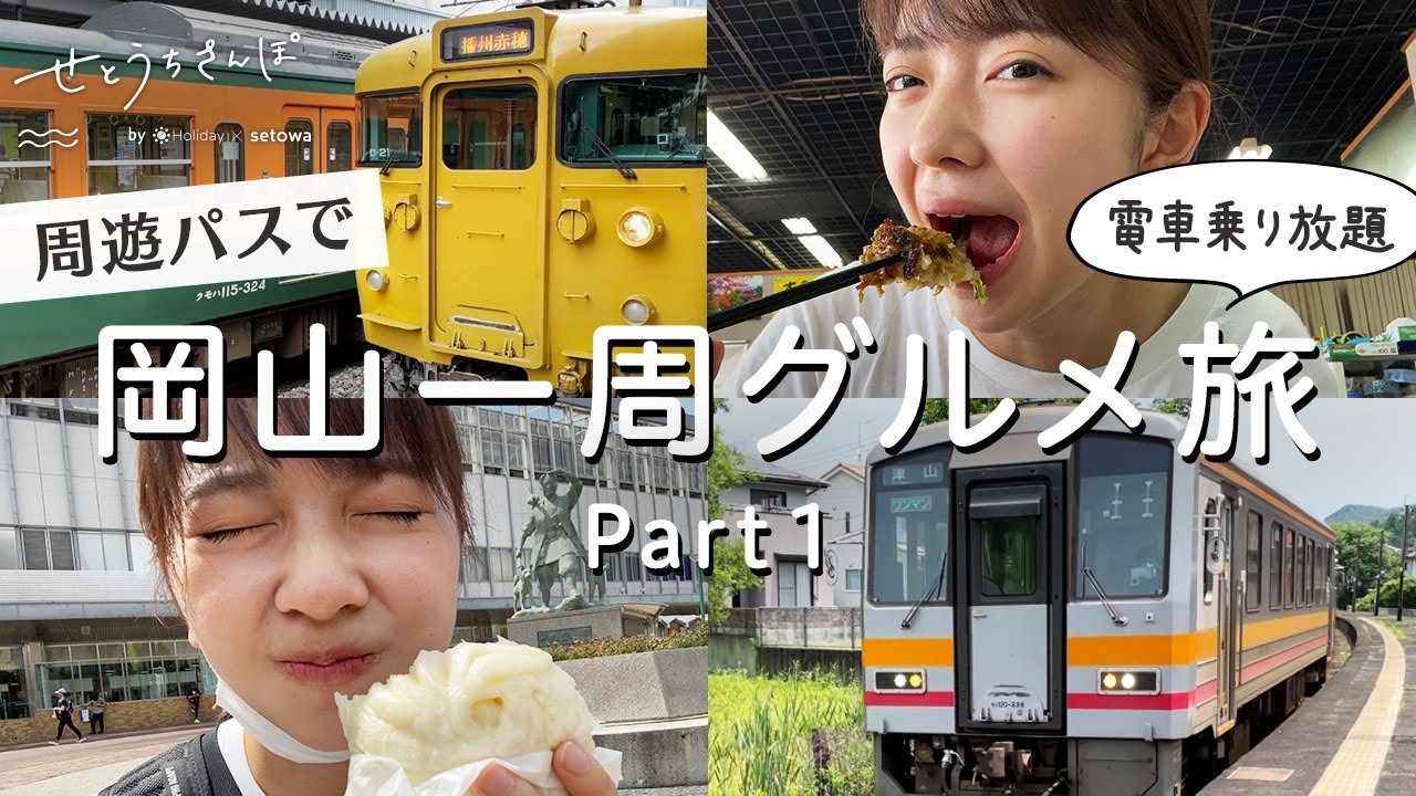 【岡山弾丸グルメ旅】電車乗り放題！周遊パスを使って岡山一周女ひとり旅（前編）