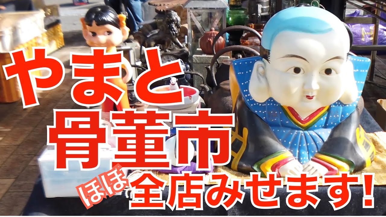 全店みせます！「やまと古民具骨董市」【巨大骨董市 71】 2024.04.20 Antique Flea Market in Japan ตลาดนัดในญี่ปุ่น  日本古董