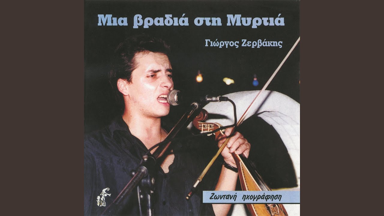 Thee Mou Ki An Eisai Dikaios (Mantinades)