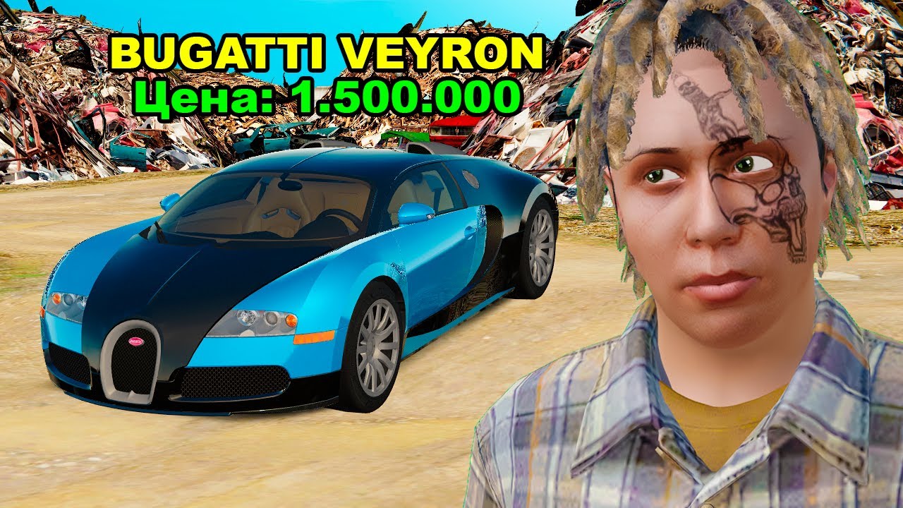 БУГАТТИ СО СВАЛКИ ЗА КОПЕЙКИ в GTA RADMIR RP