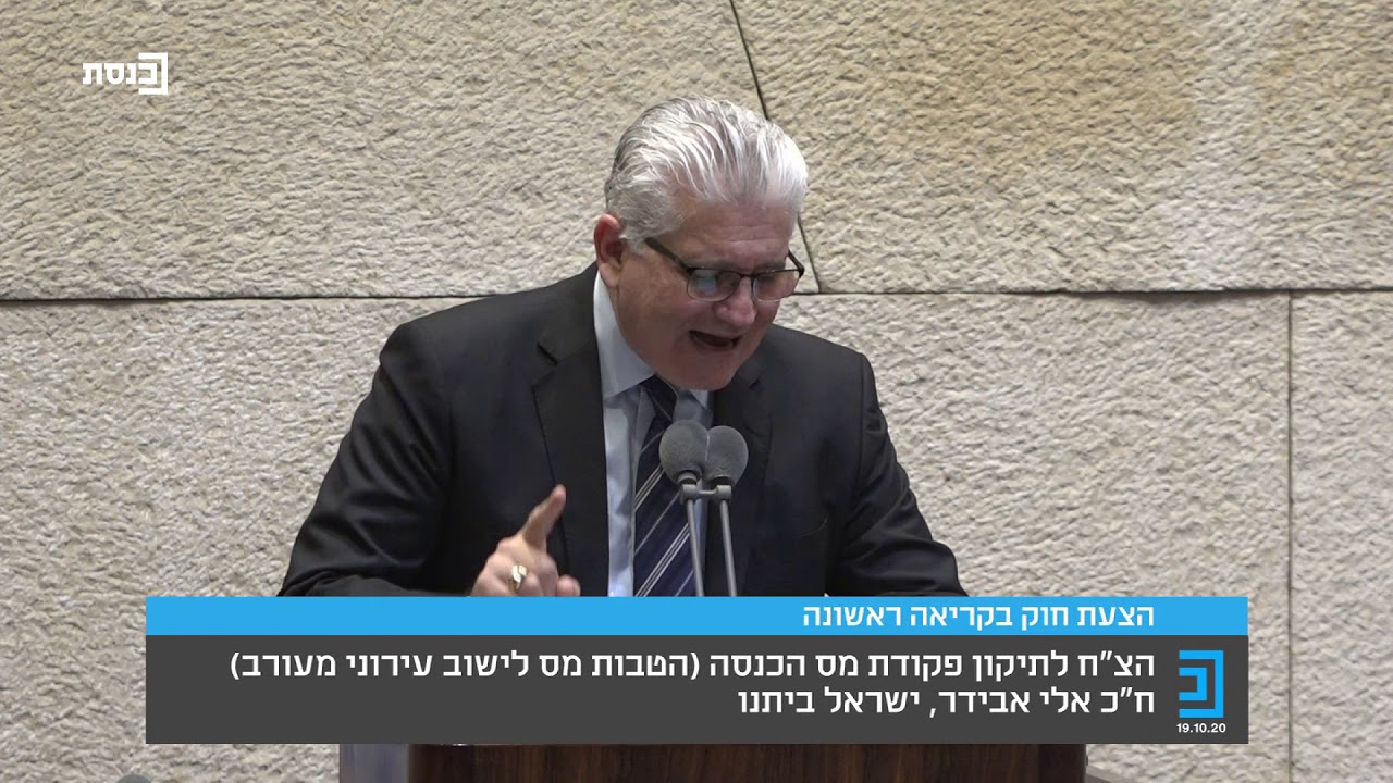 מסך ההסתרה של נתניהו | נאום אלי אבידר במליאה | 19.10.2020