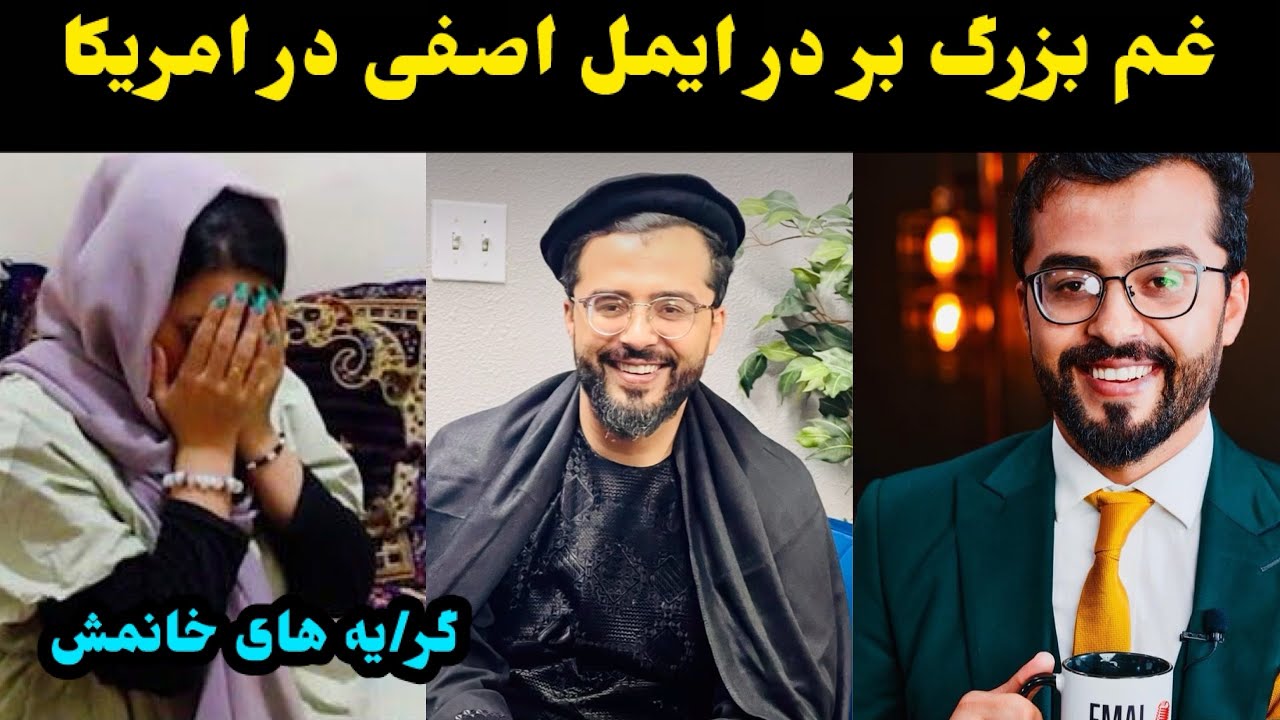 غم بزرگ بر دل ایمل اصغی در امریکا و گر/یه های ایمل /emal asefi