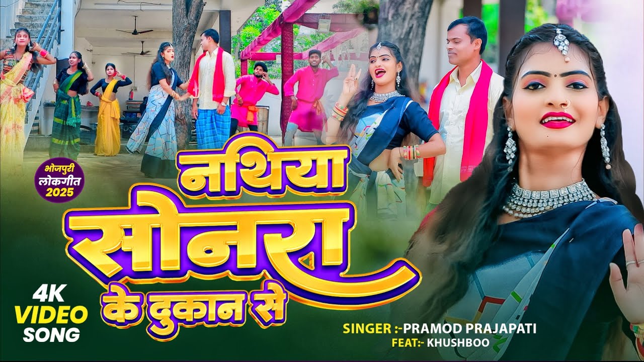 #video |#pramod_prajapati #2025 | नथिया सोनरा के | Nathiya Sonra Ke |#new #bhojpuri #song #2025