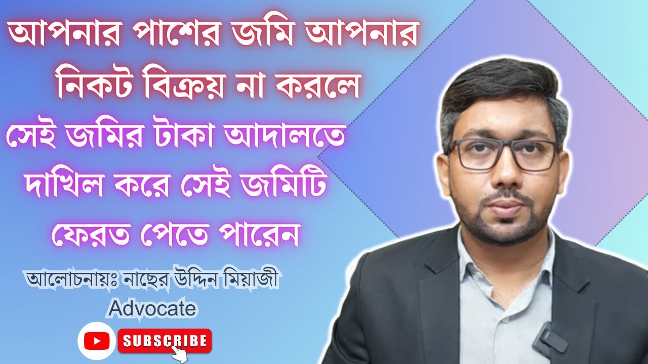 আপনার পাশের জমি আপনার নিকট বিক্রয় না করলে সেই জমির টাকা আদালতে  দাখিল করে ফেরত পেতে পারেন সেই জমিটি।