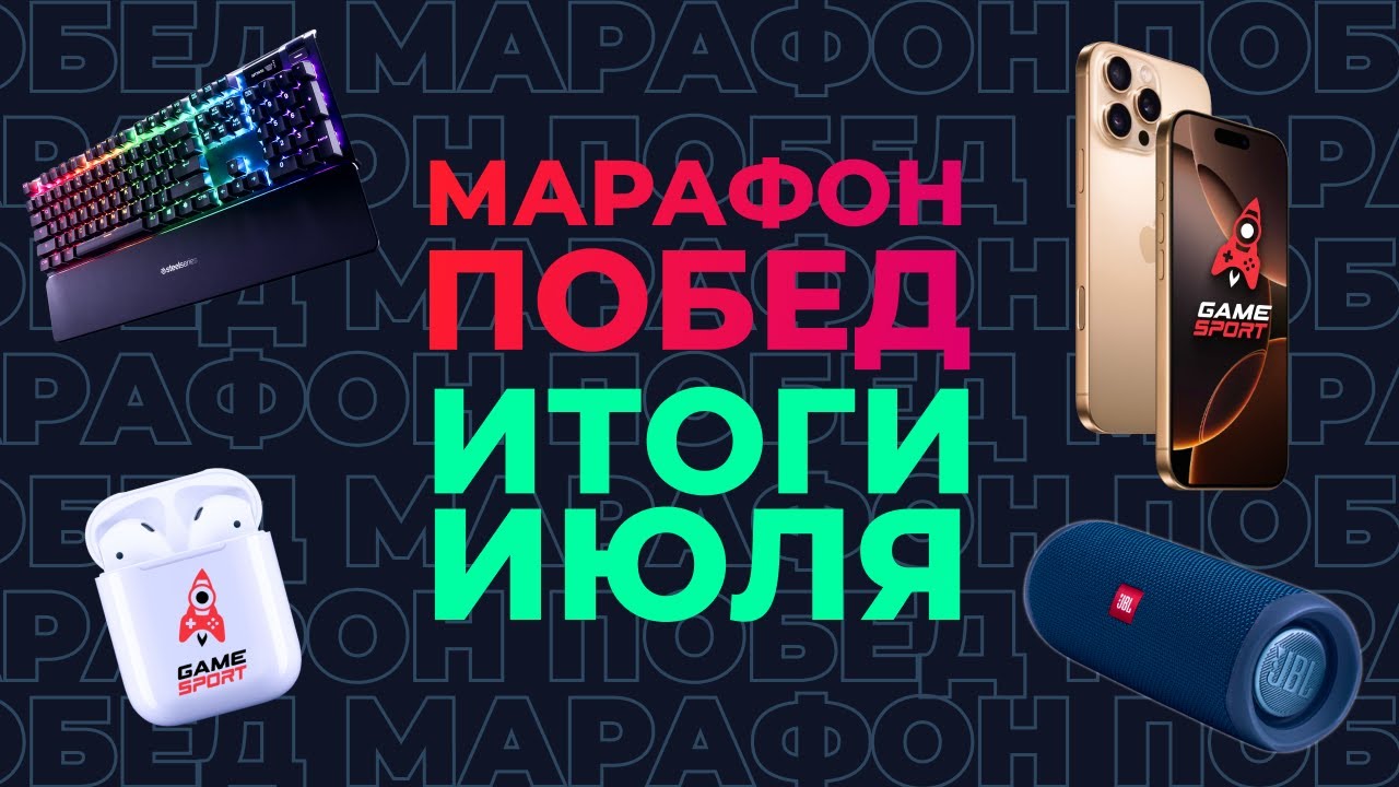 Марафон побед» от GameSport: итоги Июня. Разыгрываем iPhone 16 Pro и другие подарки