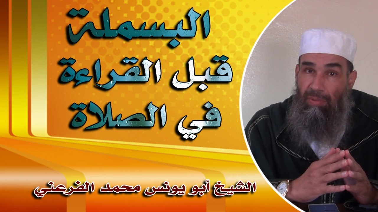 البسملة قبل الفاتحة في الصلاة || الشيخ أبو يونس محمد الفرعني