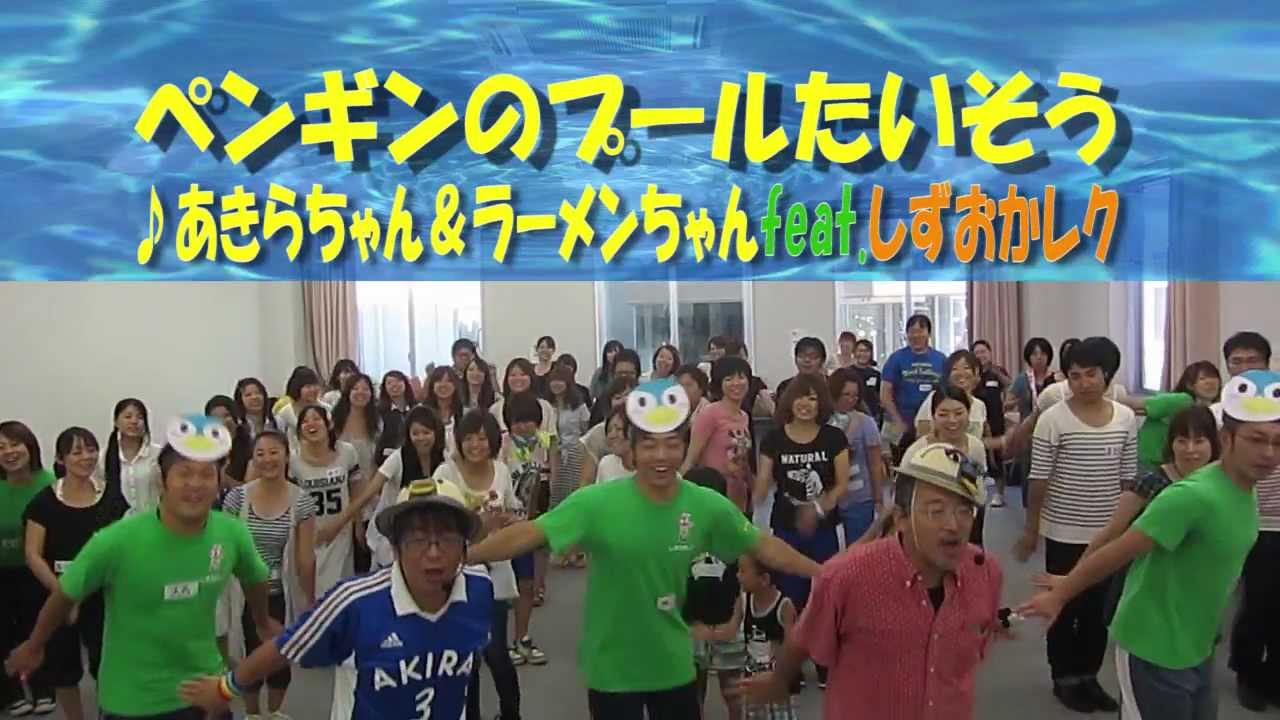 ペンギンのプールたいそう feat.しずおかレク