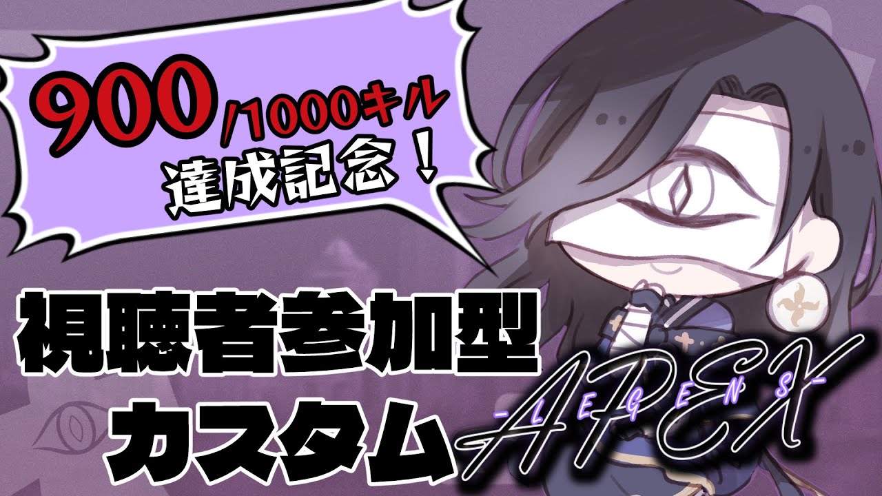 【 #英雄企画 ┊900キル達成記念】視聴者参加型ガンゲームカスタム！【Apex Legends】