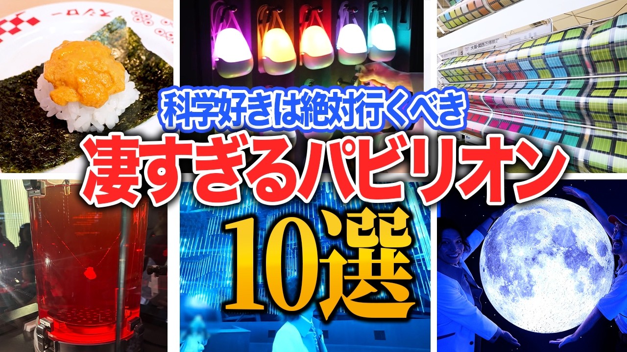 【科学好きは絶対行くべき】未来を体験できるスゴすぎるパビリオン10選！【永久保存版】