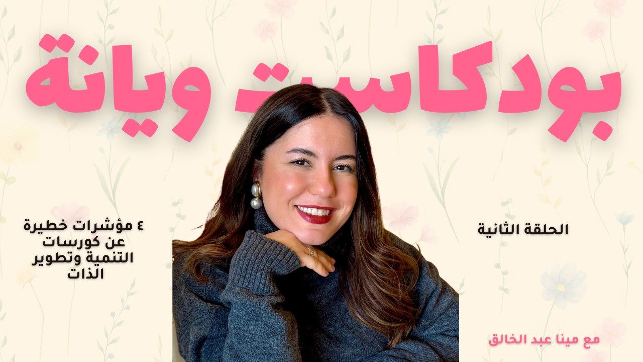 بودكاست ويانة |٤ مؤشرات خطيرة عن كورسات التنمية وتطوير الذات