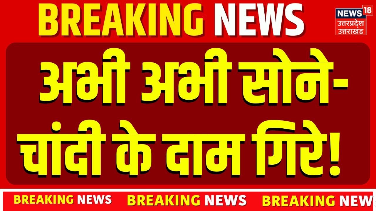 Gold Price Today Rate:  अभी अभी सोने-चांदी के दाम गिरे!  22K Gold | Gold price | Latest Updates