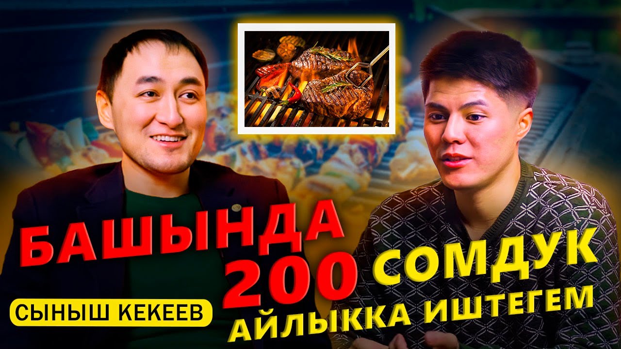 Башында 200 сомдук айлыкка иштегем. / KEKEEV grill / МИРЗАМАТОВ ВЛОГ