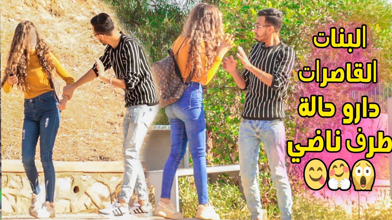 مقلب شاب حلاب مريض بالحب كيتعنب على بنات قاصرات 😂