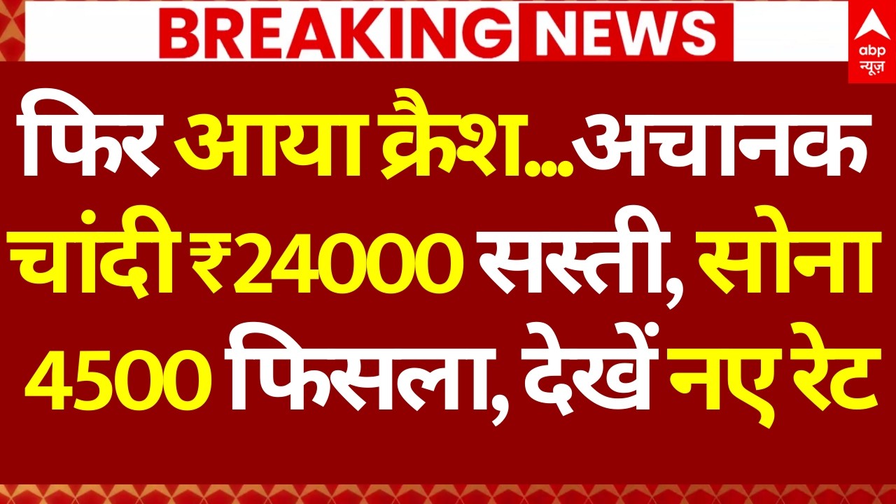 Breaking News: अचानक चांदी ₹24000 सस्ती, सोना 4500 फिसला, देखें नए रेट | Gold- Silver Price Crash