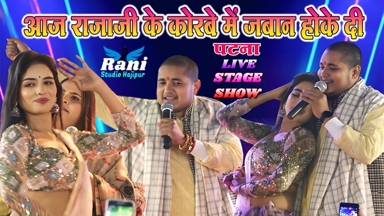 रात गोलू राजा ने मचाया धमाल || Aaj Raja Ji ke | कोरा में जबान होके दी | golu Raja Jawan hokhe di