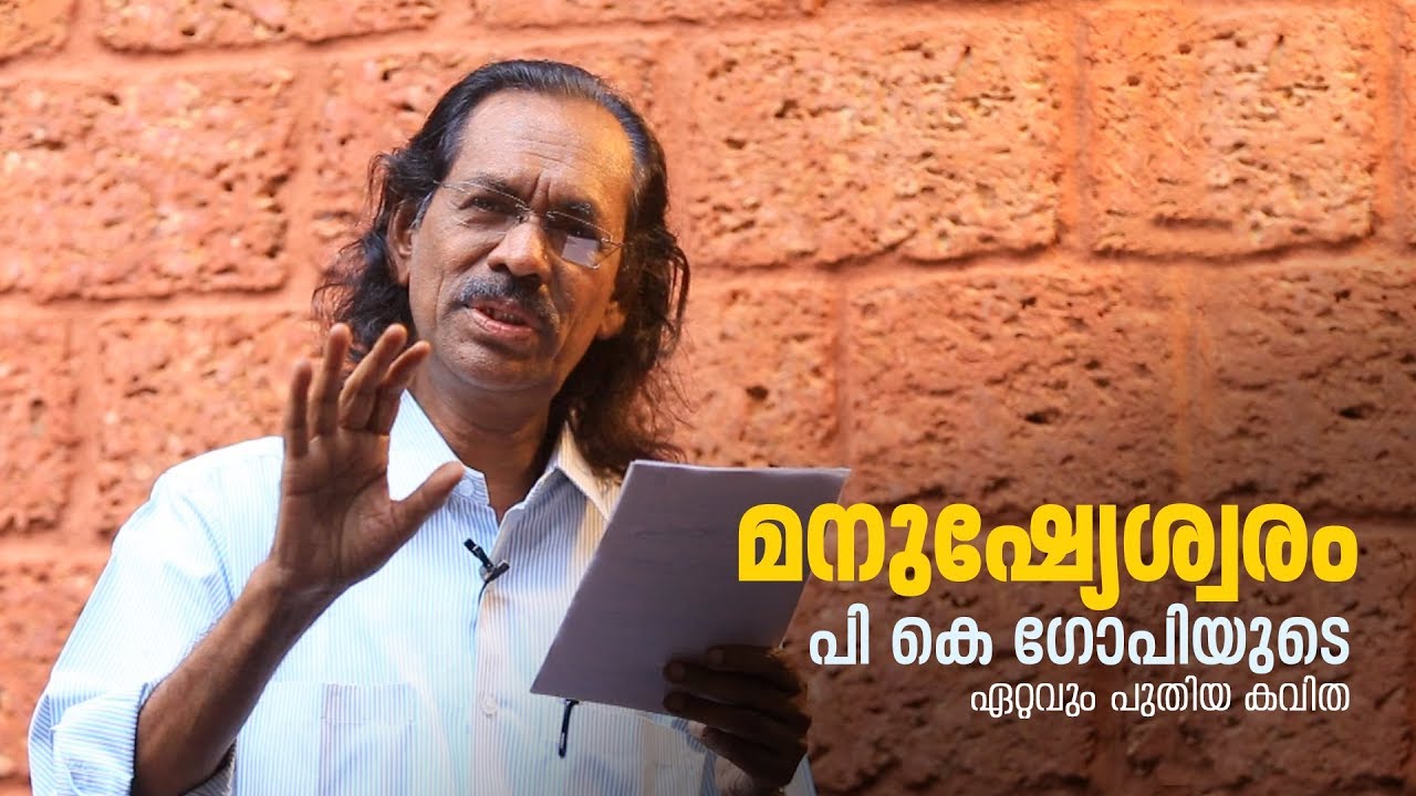 മനുഷ്യേശ്വരം -  പി. കെ ഗോപിയുടെ ഏറ്റവും പുതിയ കവിത | PK Gopi