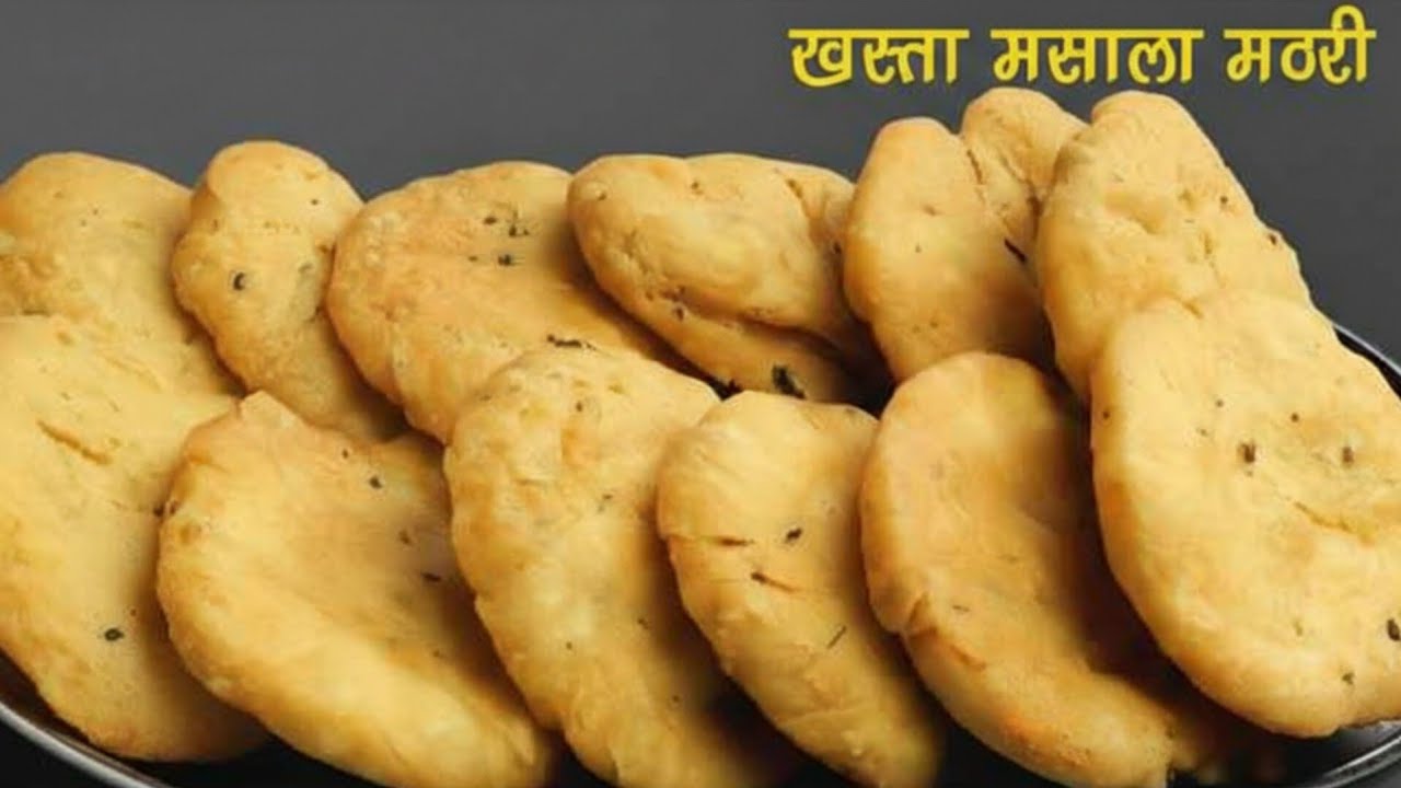 खस्ता मसाला मठरी-त्यौहार की शान,चाय की जान,सफर की साथी-महीनों स्टोर करें-Khasta Masala Mathri Recipe