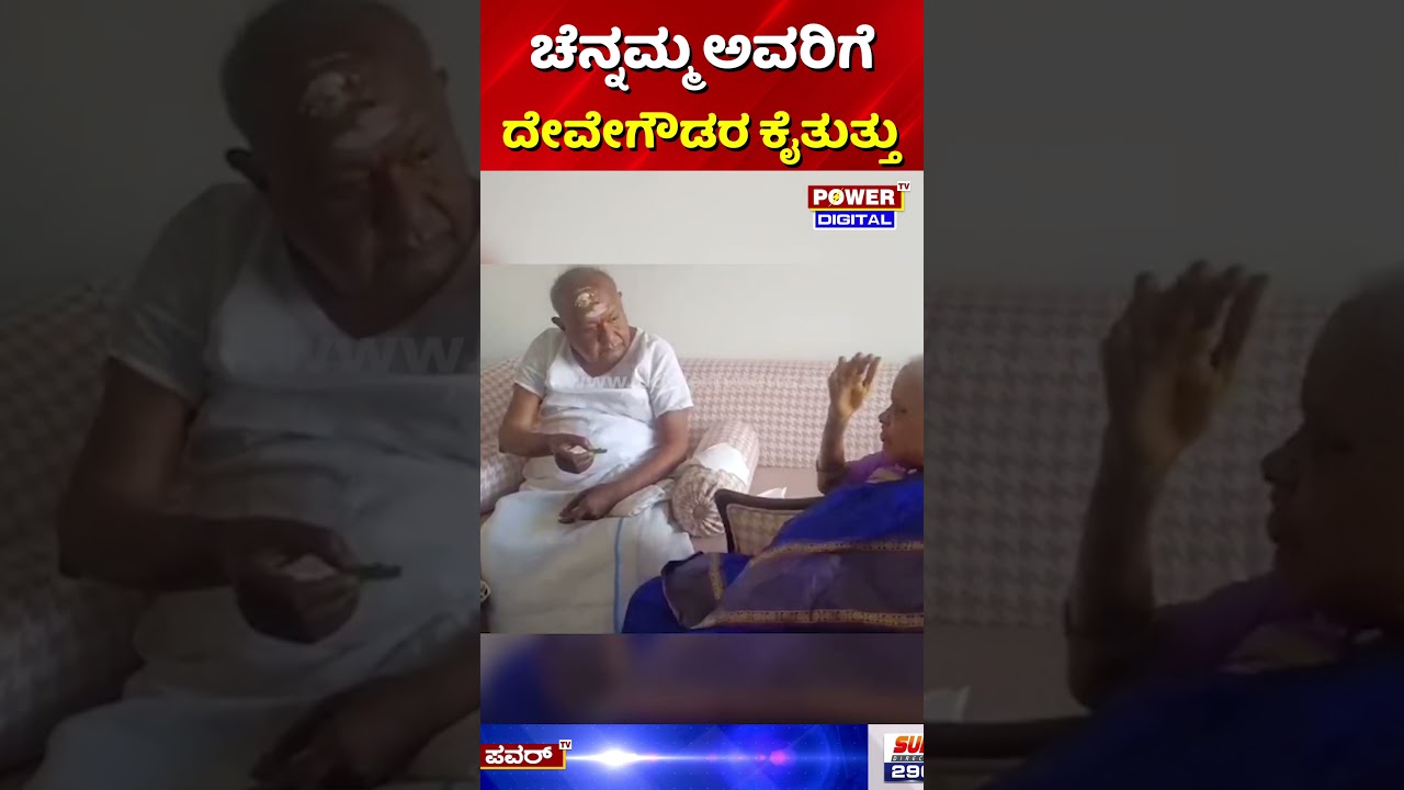 Zmarła Chennamma Deve Gowda | &bdquo;Chennamma otrzymująca kęs jedzenia z rąk Deve Gowdy&rdquo; | HD DEVEGOWDA